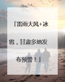 雷雨大风+冰雹，甘肃多地发布预警！