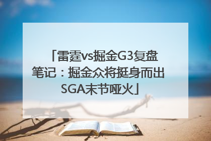 雷霆vs掘金G3复盘笔记：掘金众将挺身而出 SGA末节哑火