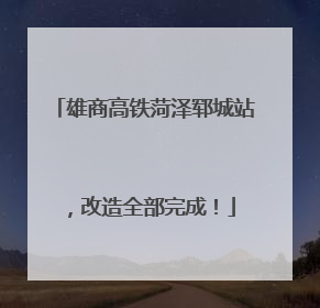 雄商高铁菏泽郓城站，改造全部完成！
