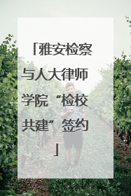 雅安检察与人大律师学院“检校共建”签约