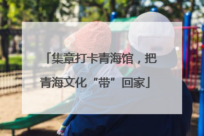 集章打卡青海馆，把青海文化“带”回家