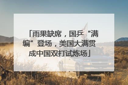 雨果缺席，国乒“满编”登场，美国大满贯成中国双打试炼场