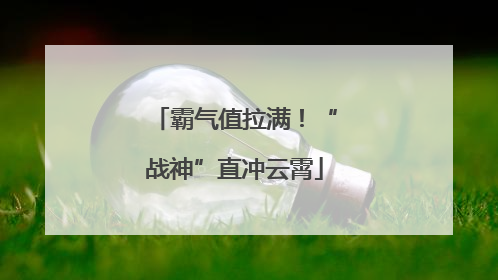 霸气值拉满！“战神”直冲云霄