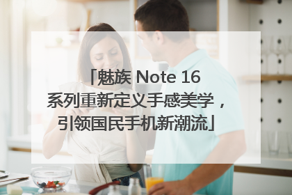 魅族 Note 16系列重新定义手感美学，引领国民手机新潮流