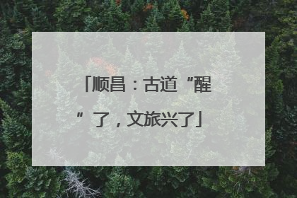 顺昌：古道“醒”了，文旅兴了