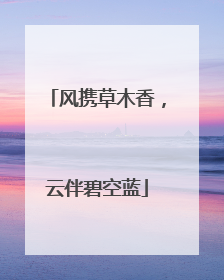 风携草木香，云伴碧空蓝