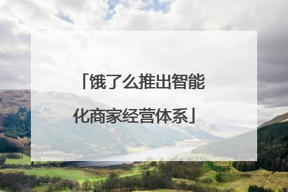饿了么推出智能化商家经营体系