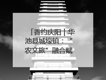 香约庆阳｜华池县城壕镇：“农文旅”融合赋能乡村振兴
