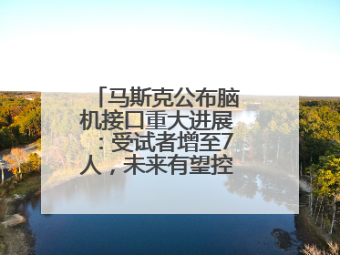 马斯克公布脑机接口重大进展：受试者增至7人，未来有望控制人形机器人
