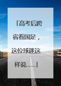 高考后跨省看国足，这位球迷这样说……