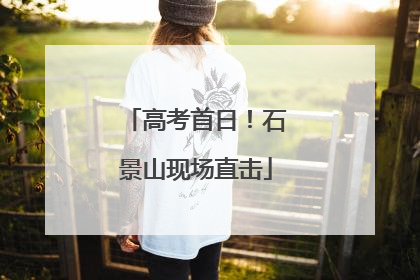 高考首日！石景山现场直击