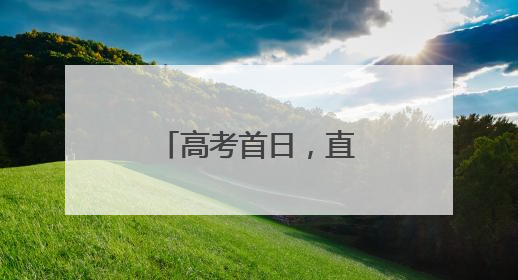 高考首日，直击襄阳公安温暖“护考”瞬间