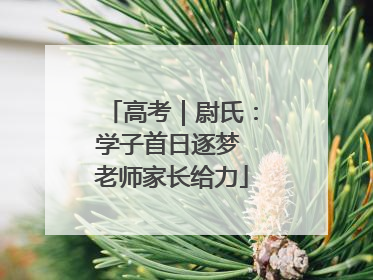 高考｜尉氏：学子首日逐梦 老师家长给力