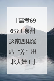 高考696分！泉州这家四果汤店“养”出北大娃！