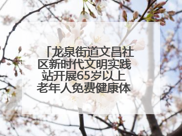 龙泉街道文昌社区新时代文明实践站开展65岁以上老年人免费健康体检活动