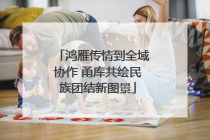 鸿雁传情到全域协作 甬库共绘民族团结新图景
