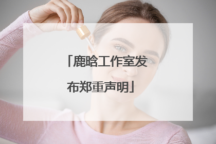 鹿晗工作室发布郑重声明