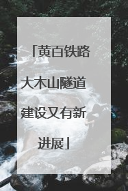 黄百铁路大木山隧道建设又有新进展