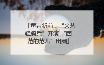黄岩新前：“文艺轻骑兵”开演 “西范的范儿”出圈
