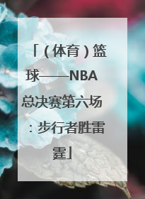 （体育）篮球——NBA总决赛第六场：步行者胜雷霆