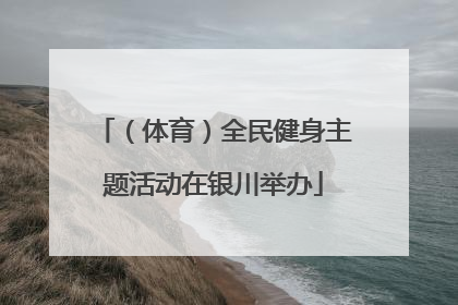 （体育）全民健身主题活动在银川举办