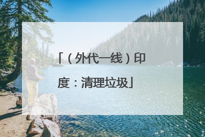 （外代一线）印度：清理垃圾