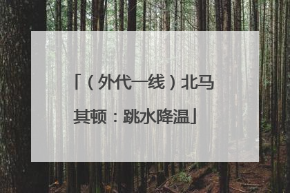 （外代一线）北马其顿：跳水降温