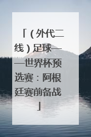 （外代二线）足球——世界杯预选赛：阿根廷赛前备战