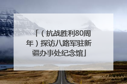 （抗战胜利80周年）探访八路军驻新疆办事处纪念馆