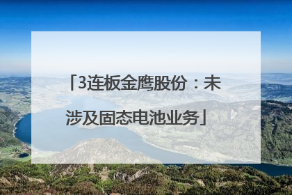 3连板金鹰股份：未涉及固态电池业务