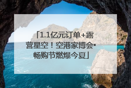 1.1亿元订单+露营星空！空港家博会▪畅购节燃爆今夏