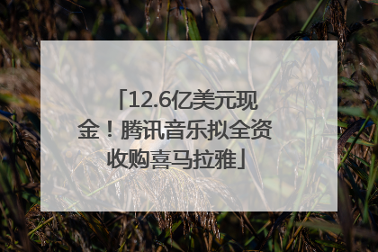12.6亿美元现金！腾讯音乐拟全资收购喜马拉雅