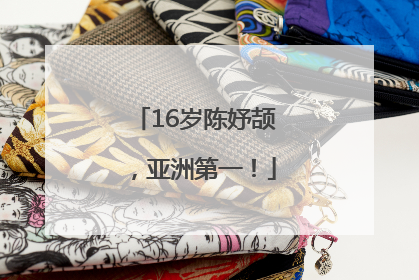 16岁陈妤颉，亚洲第一！