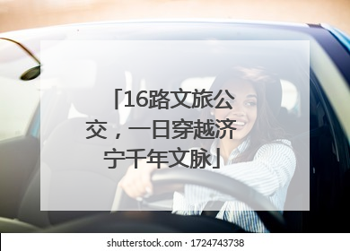 16路文旅公交，一日穿越济宁千年文脉