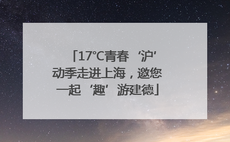 17℃青春‘沪’动季走进上海，邀您一起‘趣’游建德