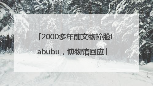 2000多年前文物撞脸Labubu，博物馆回应