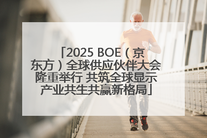2025 BOE（京东方）全球供应伙伴大会隆重举行 共筑全球显示产业共生共赢新格局