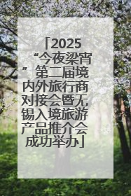 2025“今夜梁宵”第二届境内外旅行商对接会暨无锡入境旅游产品推介会成功举办