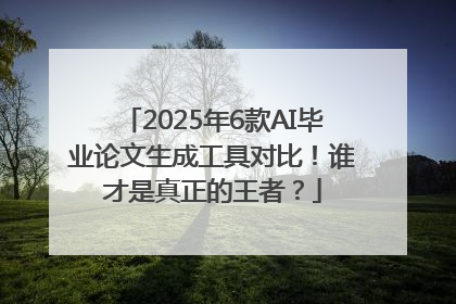 2025年6款AI毕业论文生成工具对比！谁才是真正的王者？