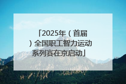 2025年（首届）全国职工智力运动系列赛在京启动