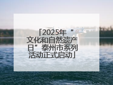 2025年“文化和自然遗产日”泰州市系列活动正式启动
