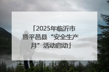 2025年临沂市暨平邑县“安全生产月”活动启动