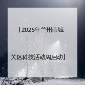 2025年兰州市城关区科技活动周启动