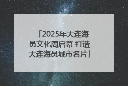 2025年大连海员文化周启幕 打造大连海员城市名片