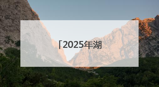 2025年湖南省节能宣传周在娄底市启动
