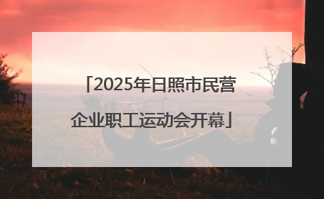 2025年日照市民营企业职工运动会开幕