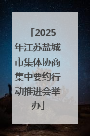 2025年江苏盐城市集体协商集中要约行动推进会举办