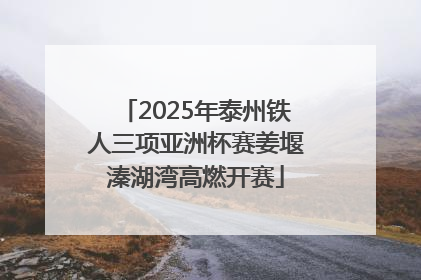 2025年泰州铁人三项亚洲杯赛姜堰溱湖湾高燃开赛