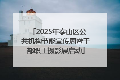 2025年泰山区公共机构节能宣传周暨干部职工摄影展启动