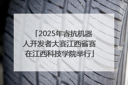 2025年睿抗机器人开发者大赛江西省赛在江西科技学院举行